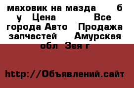 маховик на мазда rx-8 б/у › Цена ­ 2 000 - Все города Авто » Продажа запчастей   . Амурская обл.,Зея г.